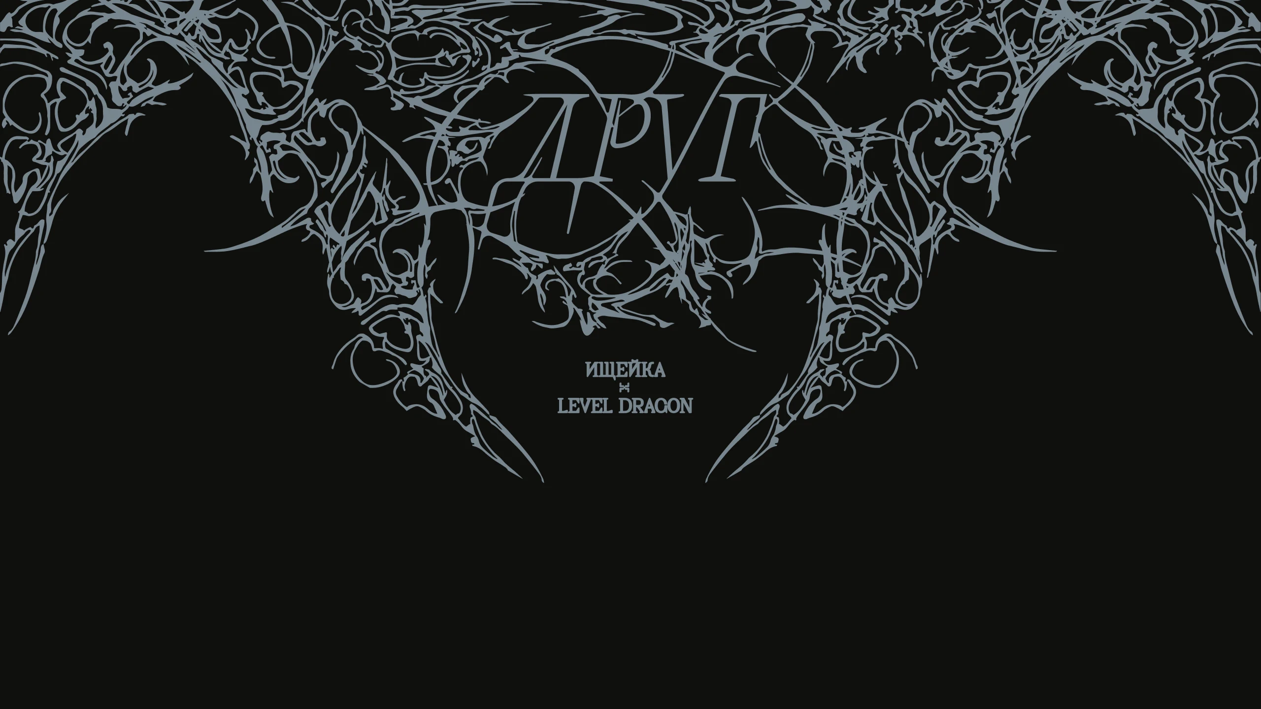 ищейка, Level Dragon – друг music video title
