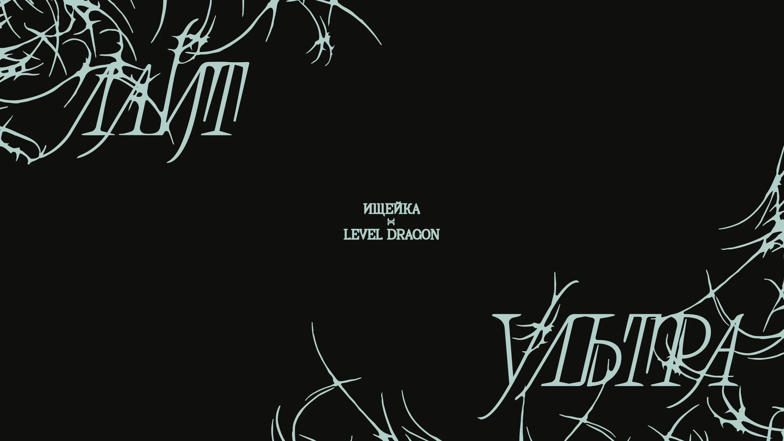 ищейка, Level Dragon – лайт ультра music video title