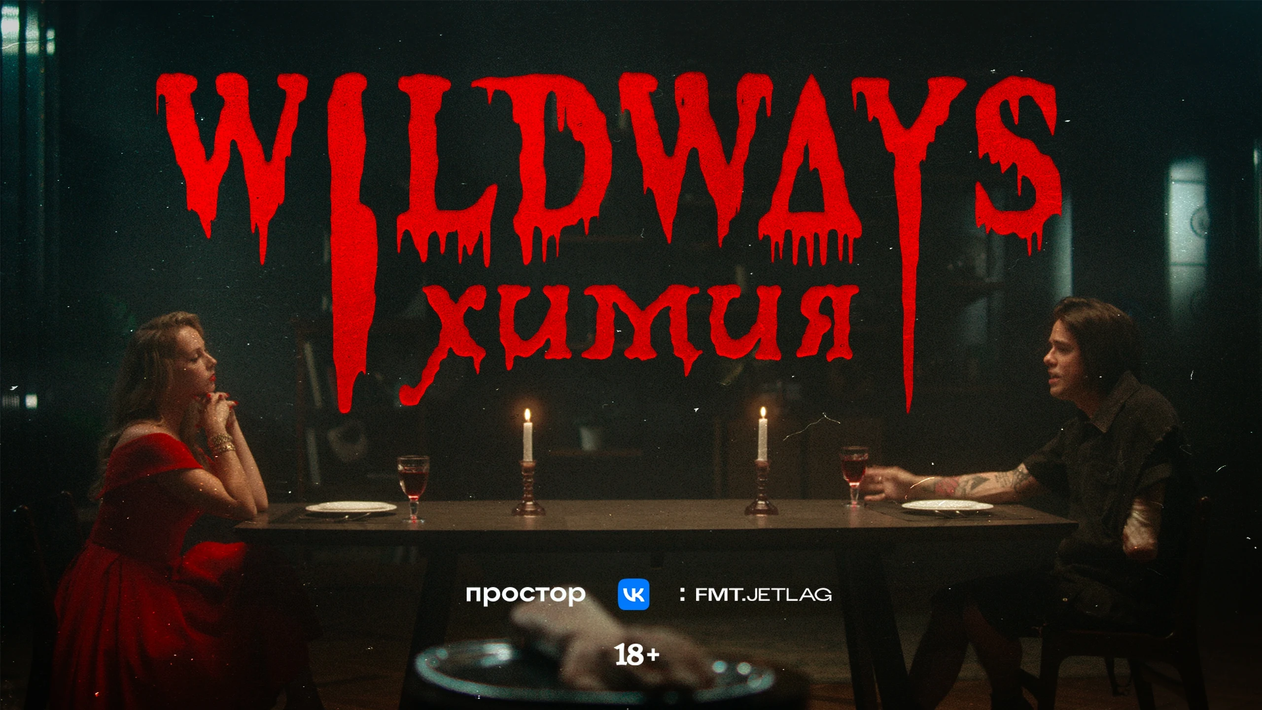 WILDWAYS – Химия music video cover